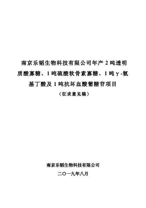 南京乐韬生物科技有限公司年产2吨透明质酸寡糖、1吨硫酸软