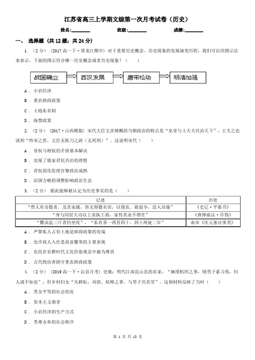 江苏省高三上学期文综第一次月考试卷(历史)