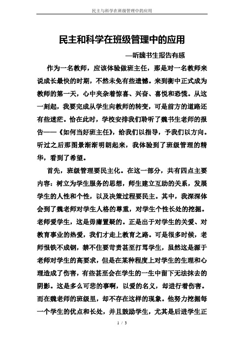 民主与科学在班级管理中的应用