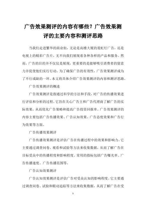 广告效果测评的内容有哪些？广告效果测评的主要内容和测评思路