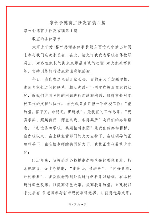 家长会德育主任发言稿4篇