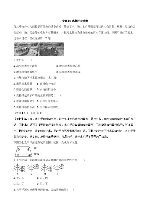 2018届二轮复习专题06+水循环与洋流   专题卷-2018年高考地理考纲解读与热点难点突破+Word版含解析