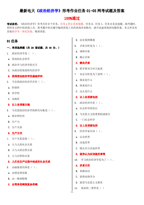 最新电大《政治经济学》形考作业任务01-05网考试题及答案