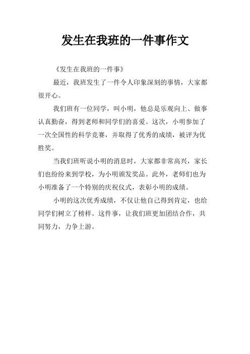 发生在我班的一件事作文