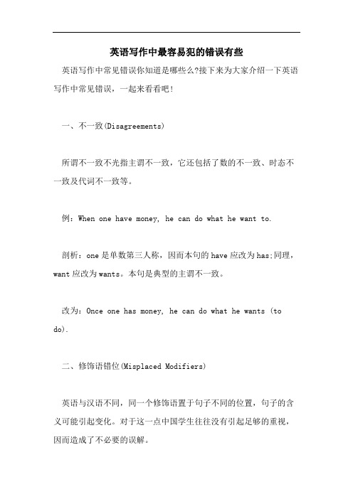 英语写作中最容易犯的错误有些