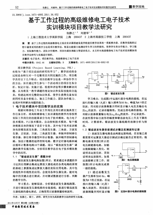 基于工作过程的高级维修电工电子技术实训模块项目教学法研究