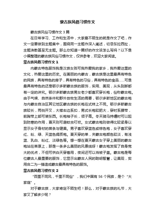 蒙古族风俗习惯作文