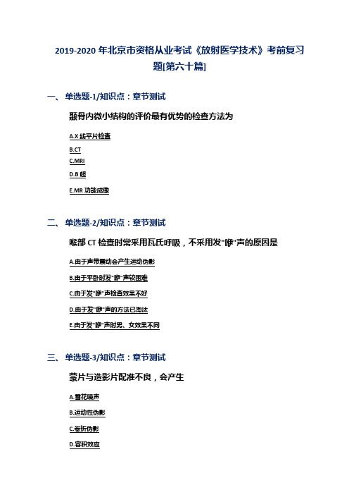 2019-2020年北京市资格从业考试《放射医学技术》考前复习题[第六十篇]