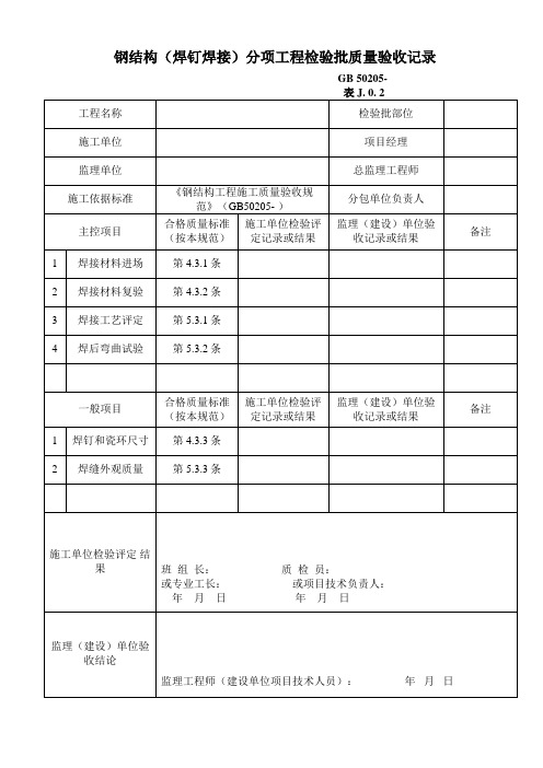 最新整理钢结构焊钉焊接分项工程检验批质量验收记录.doc