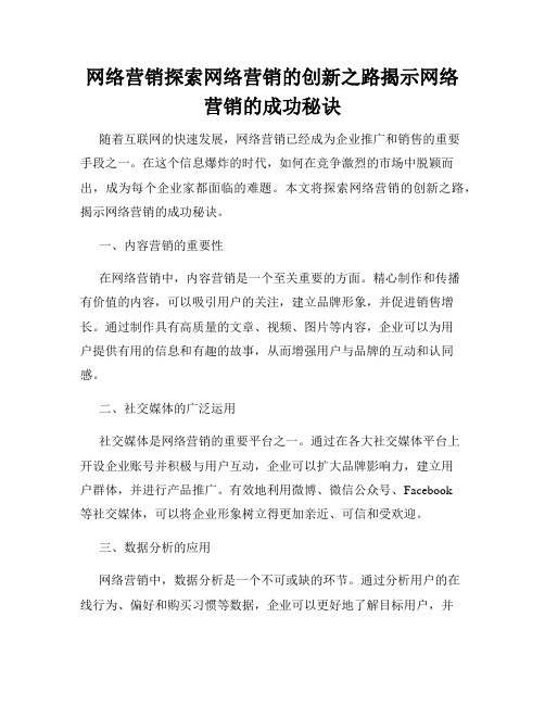 网络营销探索网络营销的创新之路揭示网络营销的成功秘诀