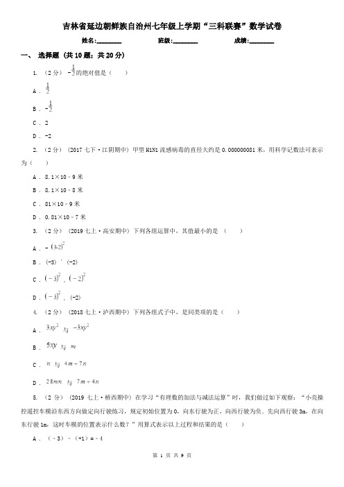 吉林省延边朝鲜族自治州七年级上学期“三科联赛”数学试卷