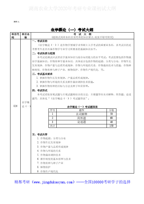 湖南农业大学821农学概论(一)2020年考研专业课初试大纲