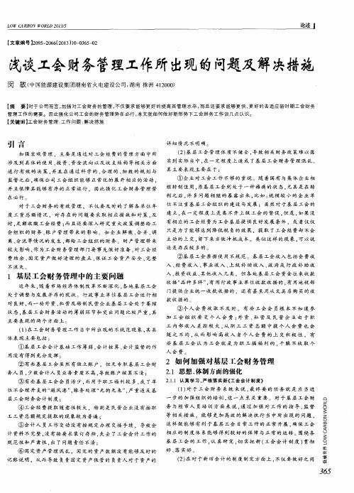 浅谈工会财务管理工作所出现的问题及解决措施