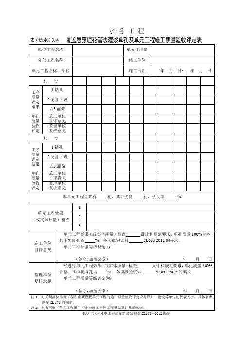 表(长水)3.4 覆盖层预埋花管法灌浆单孔及单元工程施工质量验收评定表