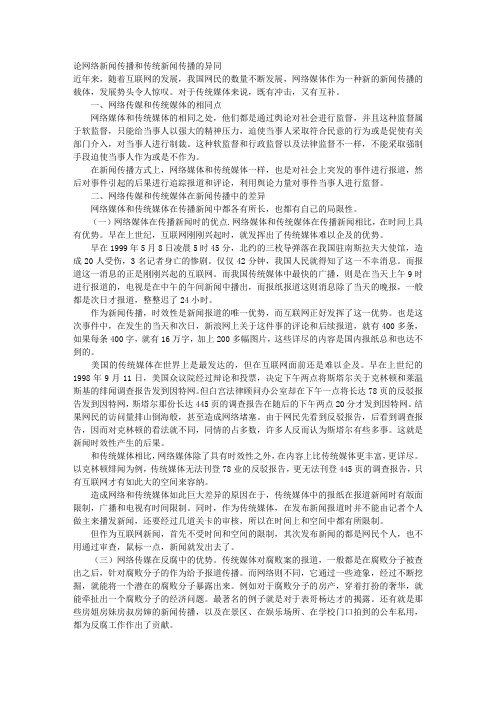 论网络新闻传播和传统新闻传播的异同