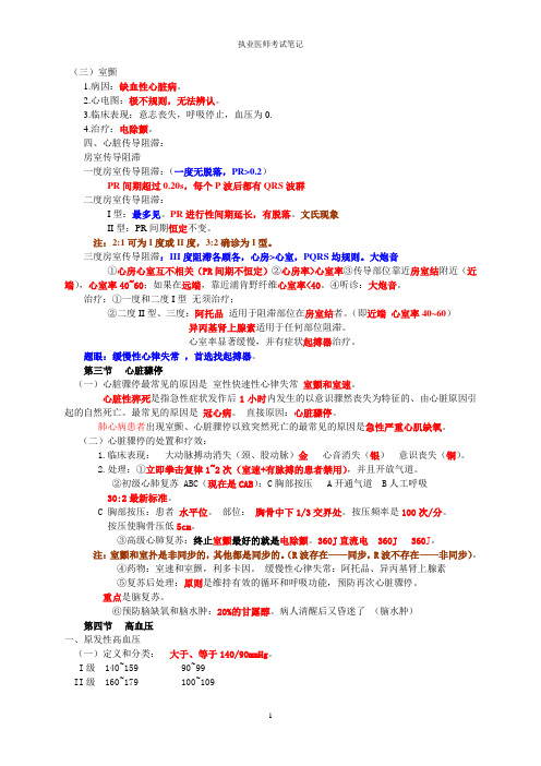 执业医师考试笔记-循环系统-03高血压