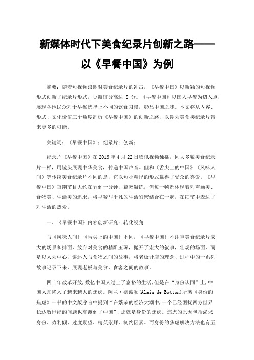 新媒体时代下美食纪录片创新之路——以《早餐中国》为例