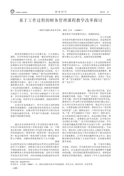 基于工作过程的财务管理课程教学改革探讨