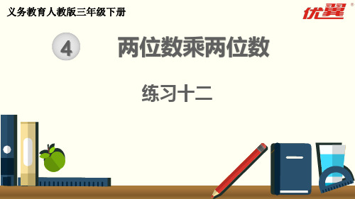 三下数学练习课练习十二公开课课件公开课教案课件