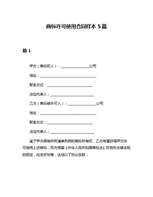 商标许可使用合同样本5篇