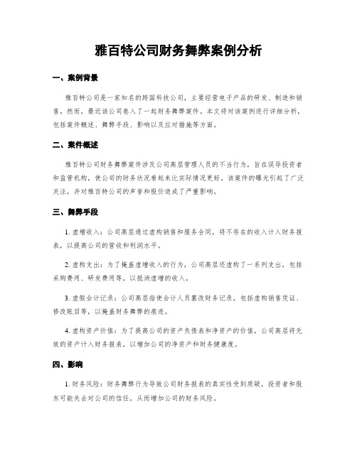 雅百特公司财务舞弊案例分析