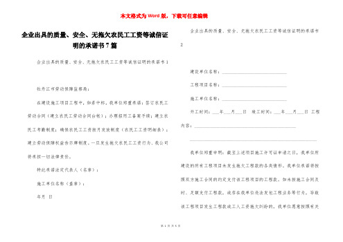 企业出具的质量、安全、无拖欠农民工工资等诚信证明的承诺书7篇