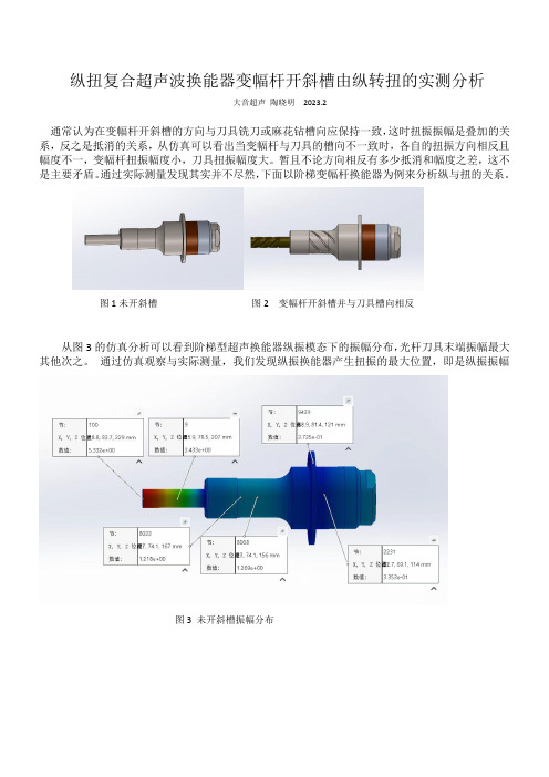 纵扭复合超声波换能器变幅杆开斜槽由纵转扭的实测分析