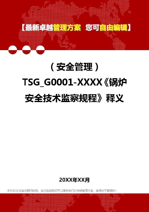 2020年(安全管理)TSG_G0001-XXXX《锅炉安全技术监察规程》释义