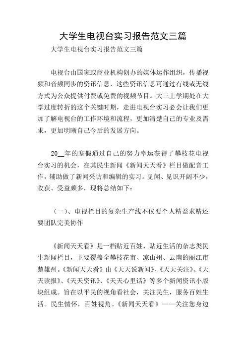 大学生电视台实习报告范文三篇