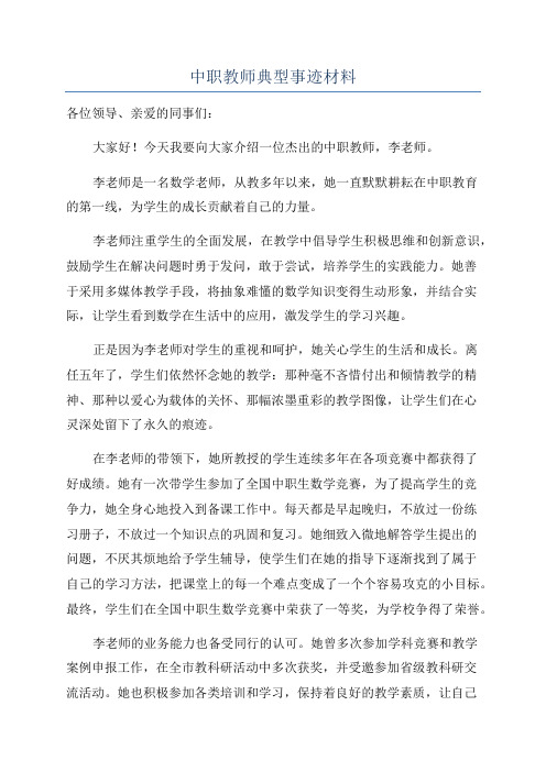 中职教师典型事迹材料