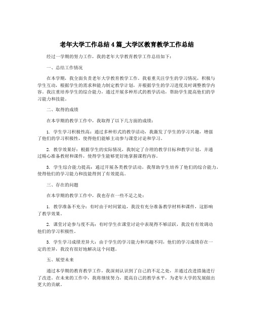 老年大学工作总结4篇_大学区教育教学工作总结