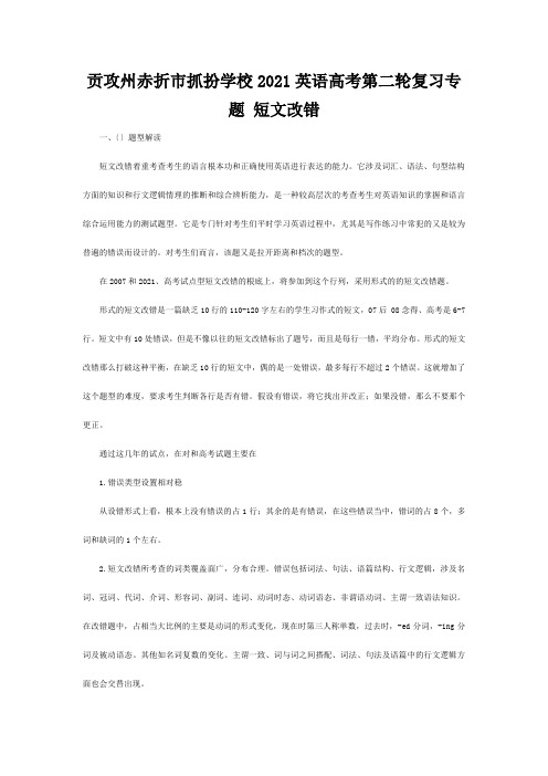 抓扮学校英语高考第二轮复习专题短文改错