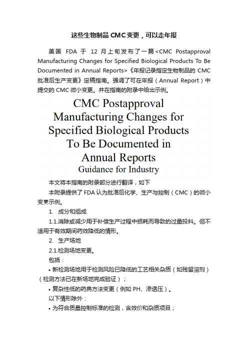 这些生物制品CMC变更，可以走年报