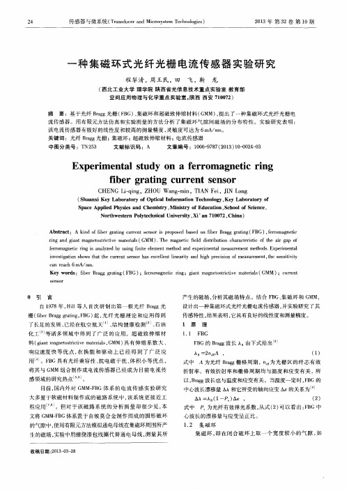 一种集磁环式光纤光栅电流传感器实验研究