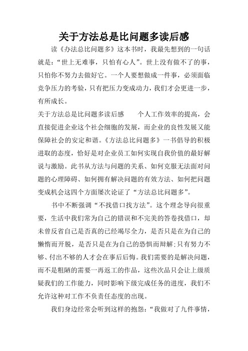 关于方法总是比问题多读后感