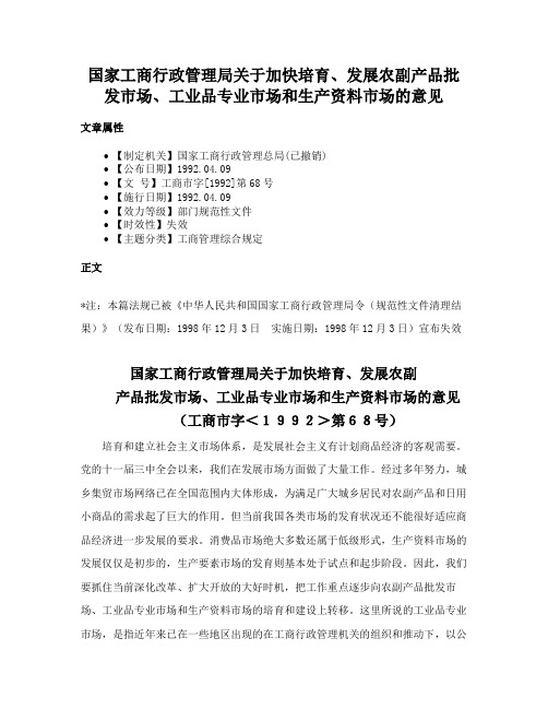 国家工商行政管理局关于加快培育、发展农副产品批发市场、工业品专业市场和生产资料市场的意见