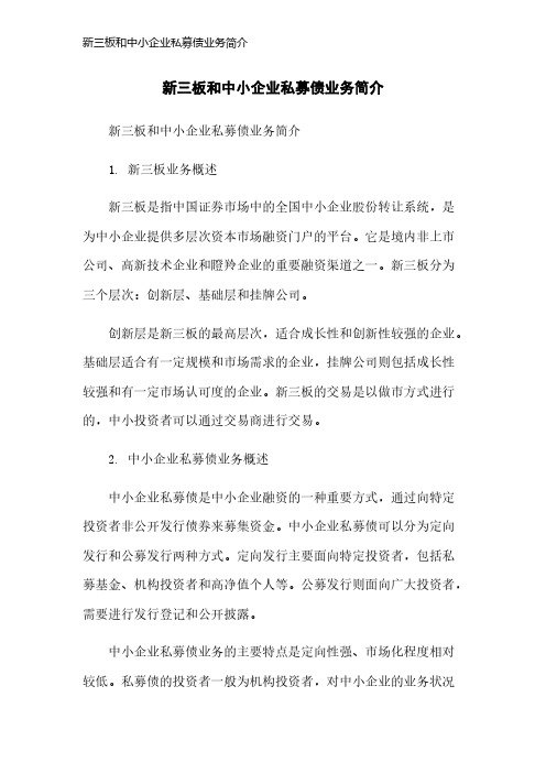 新三板和中小企业私募债业务简介