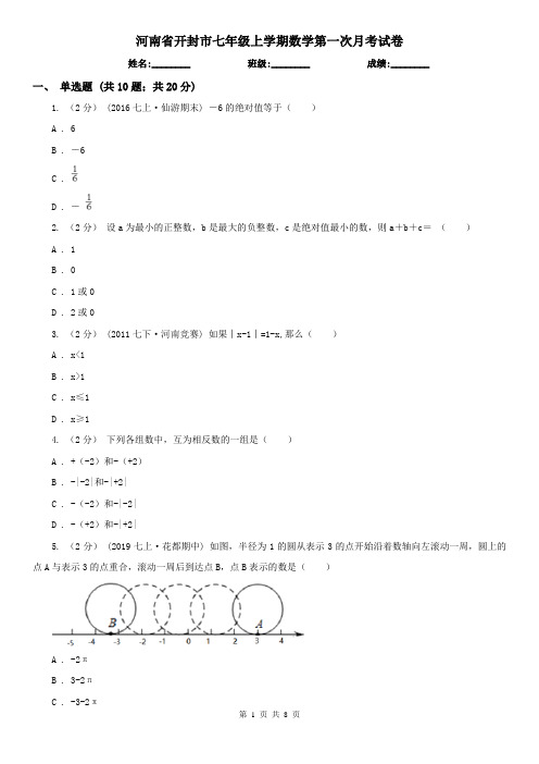 河南省开封市七年级上学期数学第一次月考试卷