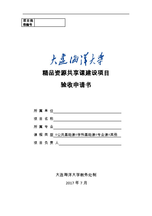 精品资源共享课建设项目验收申请书