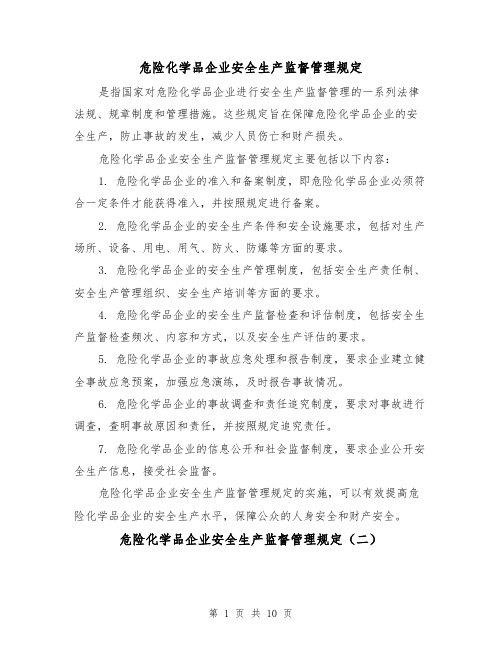 危险化学品企业安全生产监督管理规定（三篇）