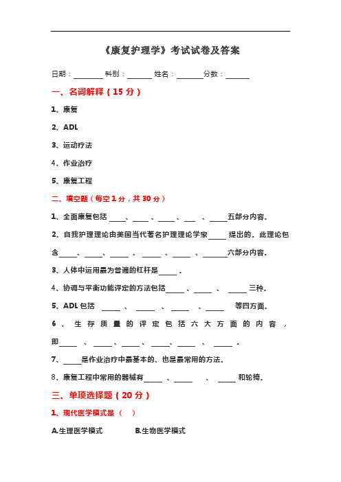 《康复护理学》考试试卷及答案