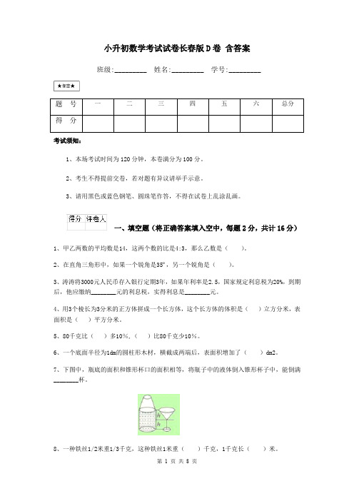 小升初数学考试试卷长春版D卷 含答案