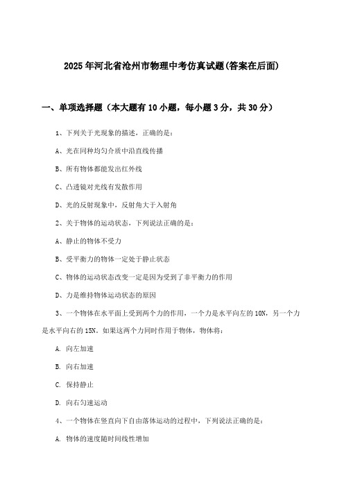 河北省沧州市物理中考试题及解答参考(2025年)