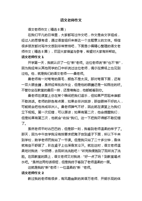 语文老师作文（精选8篇）