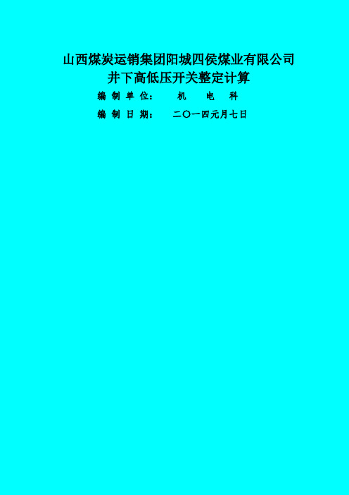 井下整定计算书