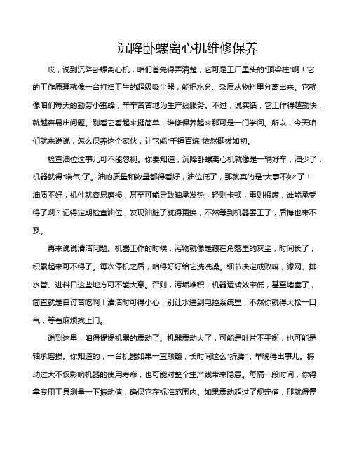 沉降卧螺离心机维修保养