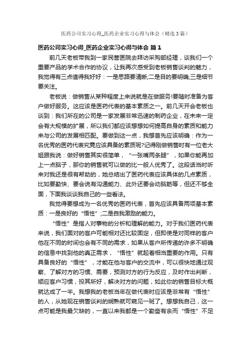 医药公司实习心得_医药企业实习心得与体会（精选3篇）