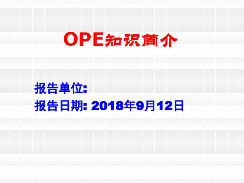 OPE知识降解学习