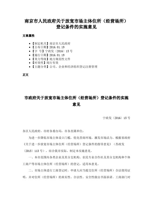 南京市人民政府关于放宽市场主体住所（经营场所）登记条件的实施意见