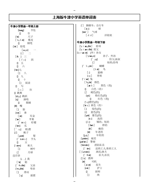 上海版小学英语牛津词汇表(带音标)